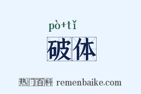 破体是什么意思的图片